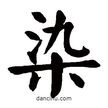 顏真卿寫的楷書染