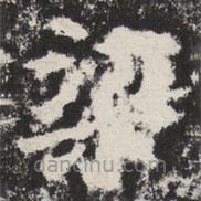 等慈寺碑寫的楷書梁