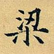 項(xiàng)元汴寫的楷書梁