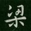 智果寫的楷書梁