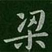 淳化閣帖寫的楷書梁