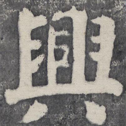 何紹基寫的楷書興