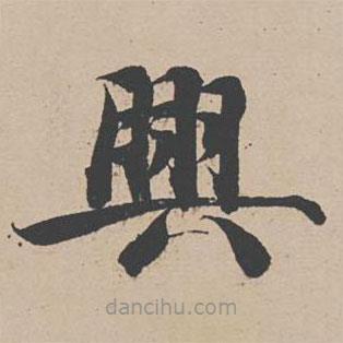 曾紆寫的楷書興