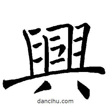 褚遂良寫的楷書興