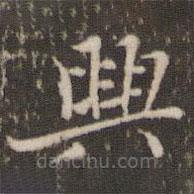 劉園集帖寫的楷書興