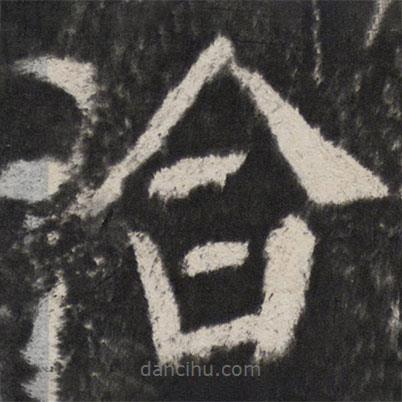 顏真卿寫(xiě)的楷書(shū)洽