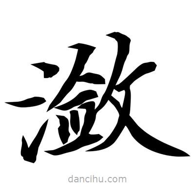 常江寫的楷書瀲