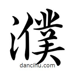 文征明寫的楷書濮