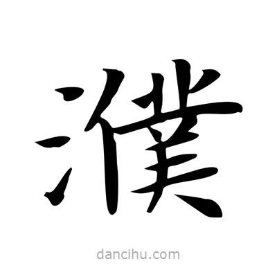 王羲之寫的楷書濮