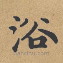 钟绍京写的楷书浴