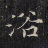 王羲之写的楷书浴