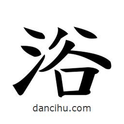 郑孝胥写的楷书浴