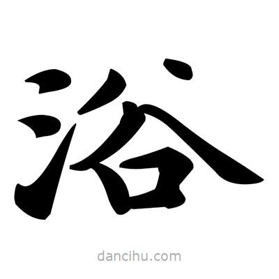 鄧散木寫的楷書浴