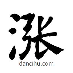 何紹基寫的楷書漲
