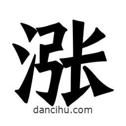 魏碑寫的楷書漲