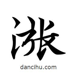 文征明寫的楷書漲