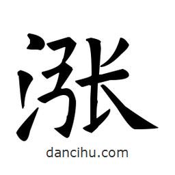 歐陽詢寫的楷書漲