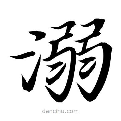 常江寫的楷書溺