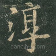 欧阳询写的楷书淳