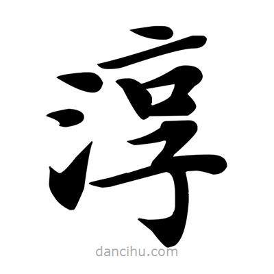 邓散木写的楷书淳