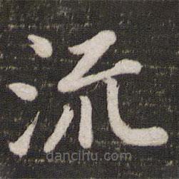 蘇軾寫(xiě)的楷書(shū)流