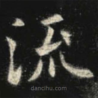 歐陽詢寫的楷書流