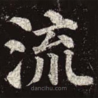 顏真卿寫的楷書流