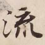 碣石調(diào)幽蘭第五寫的楷書流