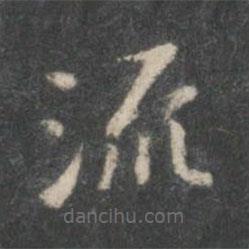 王獻(xiàn)之寫(xiě)的楷書(shū)流
