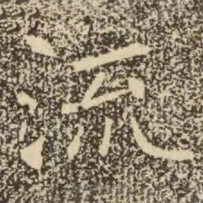 褚遂良寫的楷書流