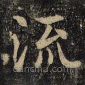 吳通微寫的楷書流