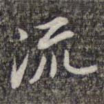 蘇軾寫的楷書流