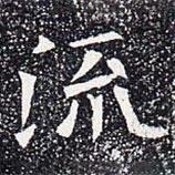 蘇孝慈墓志寫的楷書流