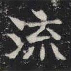 敬史君之碑寫的楷書流