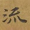 敦煌寫的楷書流