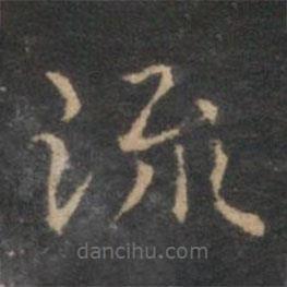 揭傒斯寫(xiě)的楷書(shū)流