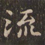 蔡襄寫的楷書流