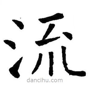 王鐸寫(xiě)的楷書(shū)流