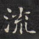 王望霖寫的楷書流