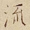 杜本寫的楷書流