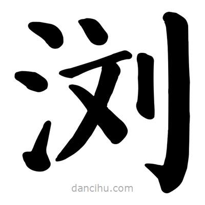 顏真卿寫(xiě)的楷書(shū)瀏