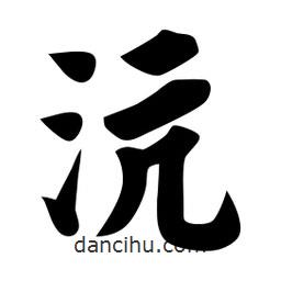 佚名寫的楷書沆