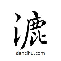 文征明寫的楷書漉