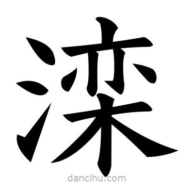 黃自元寫的楷書灤