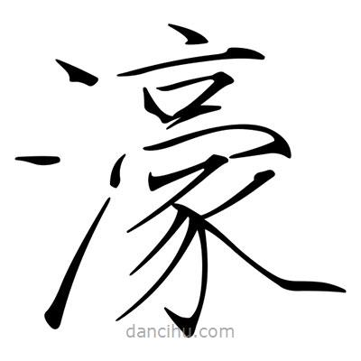 濠書法圖片