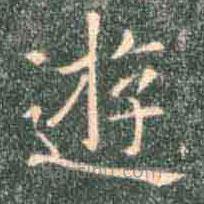 褚遂良写的楷书游