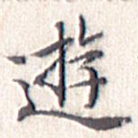 文征明寫的楷書游