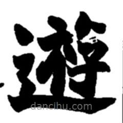 趙之謙寫的楷書游