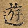 王鐸寫的楷書游