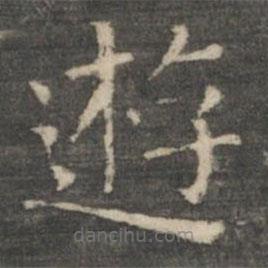 王羲之寫的楷書游